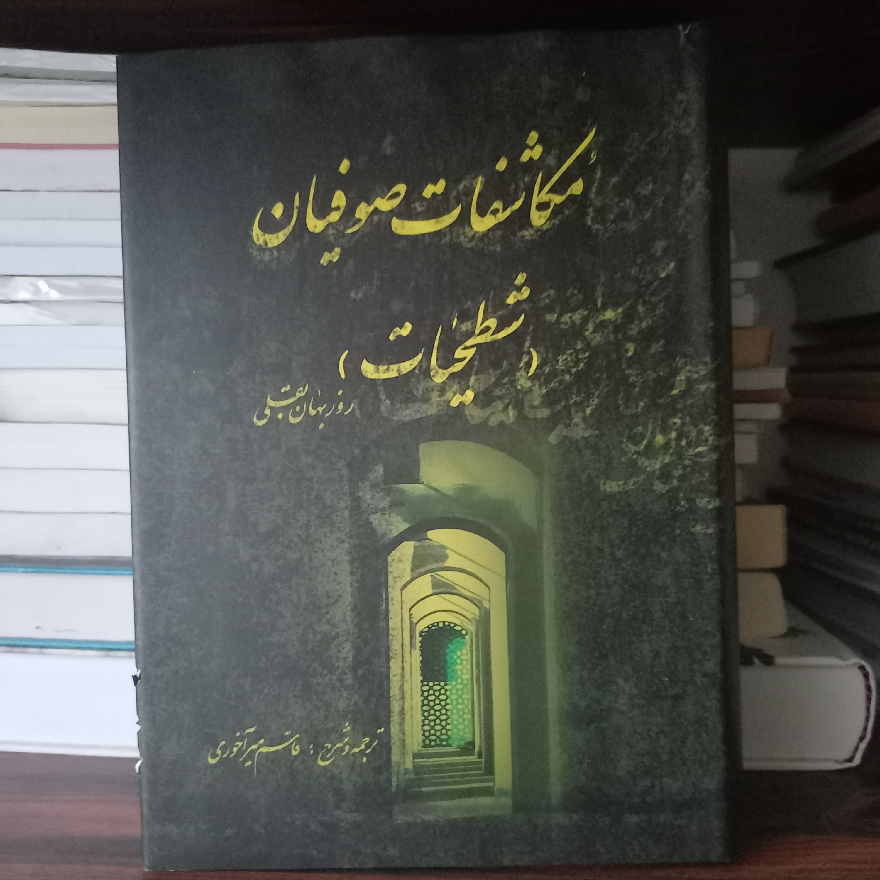 کتاب مکاشفات صوفیان