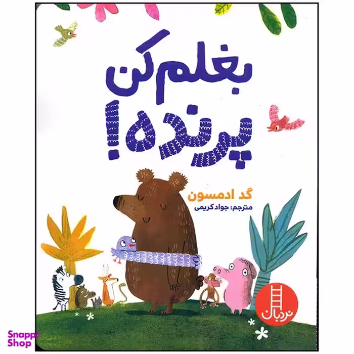 کتاب بغلم کن پرنده اثر گد ادمسون انتشارات فنی ایران