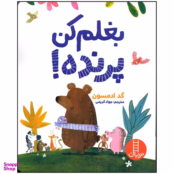 کتاب بغلم کن پرنده اثر گد ادمسون انتشارات فنی ایران