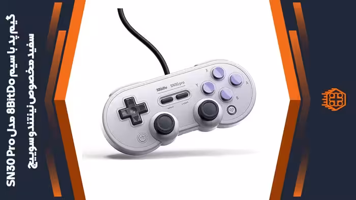 گیم پد با سیم 8BitDo مدل SN30 Pro مخصوص نینتندو سوییچ – سفید