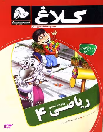 ریاضی چهارم کلاغ سپید 96 کد 4317