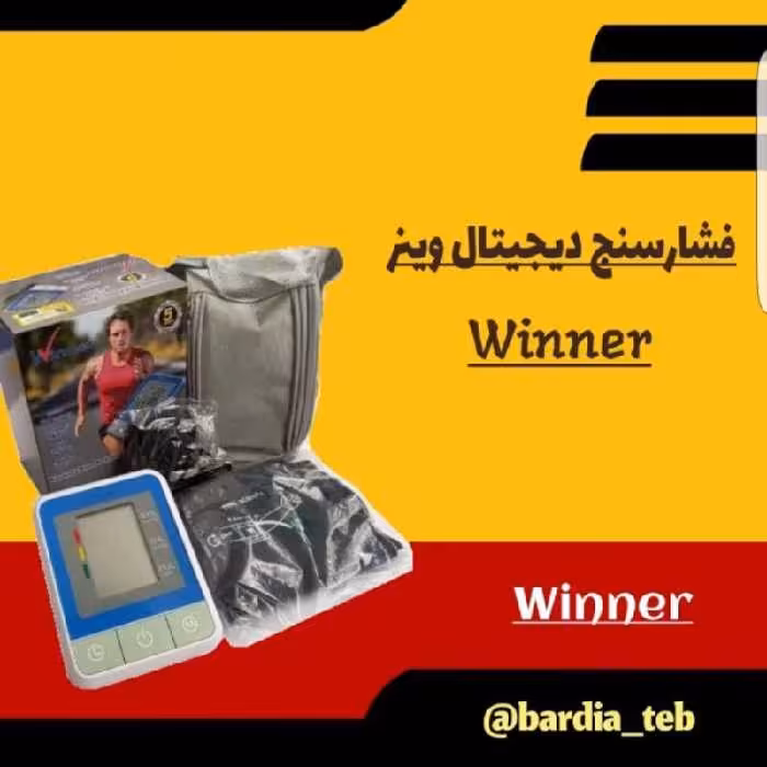 فشارسنج دیجیتال بازویی وینر 