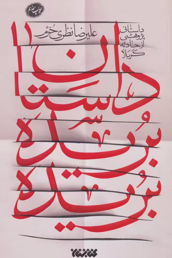 کتاب داستان بریده بریده