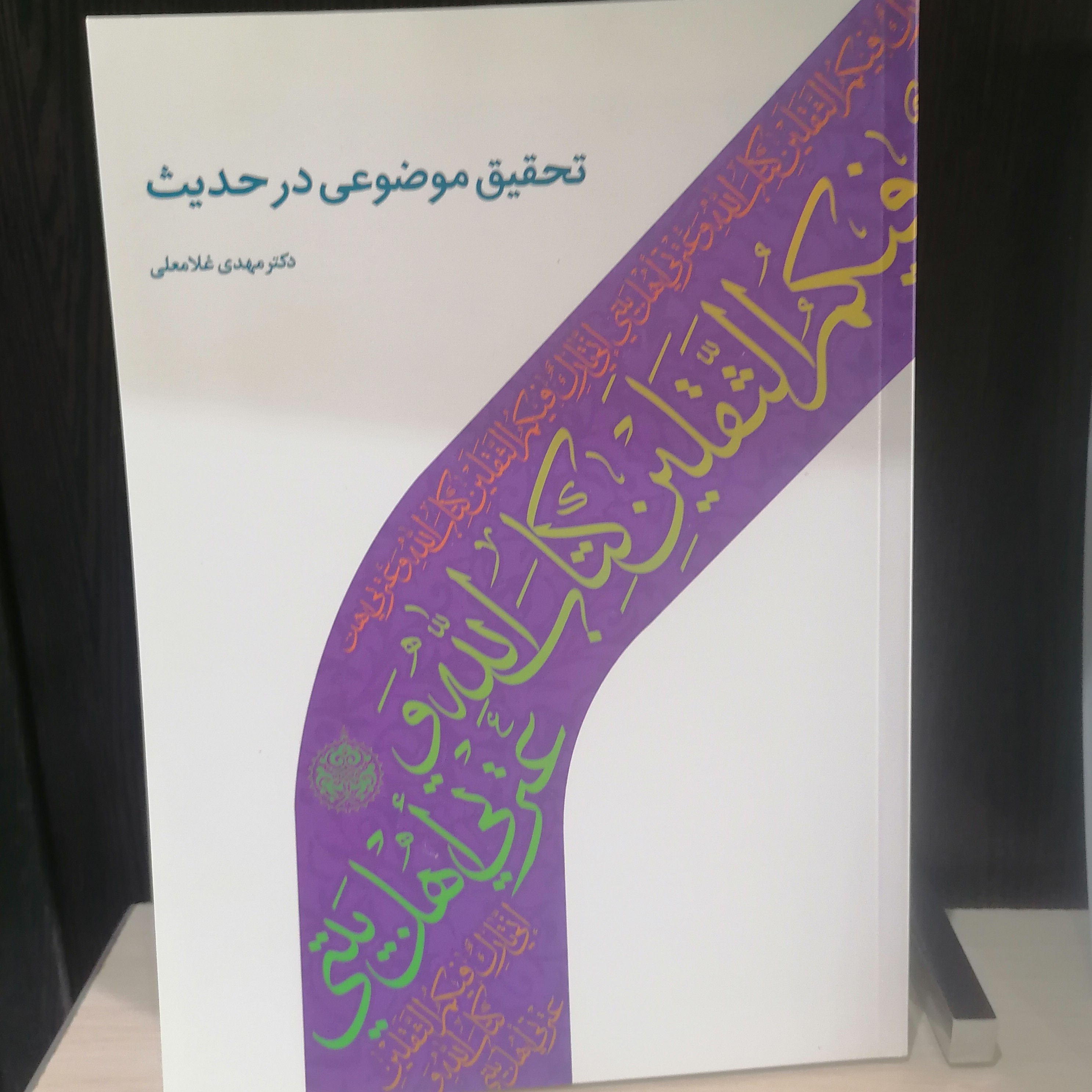 کتاب تحقیق موضوعی در حدیث
نوشته مهدی غلامعلی نشر دارالحدیث