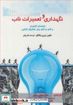 قیمت و خرید کتاب نگهداری و تعمیرات ناب نشر ارکان دانش | ایده بوک