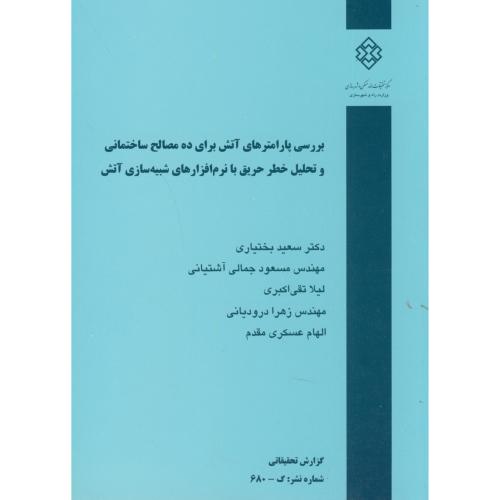 کتاب نشریه گ-680 بررسی پارامترهای آتش برای ده مصالح ساختمانی و تحلیل خطر حریق با نرم افزارهای شبیه سازی آتش