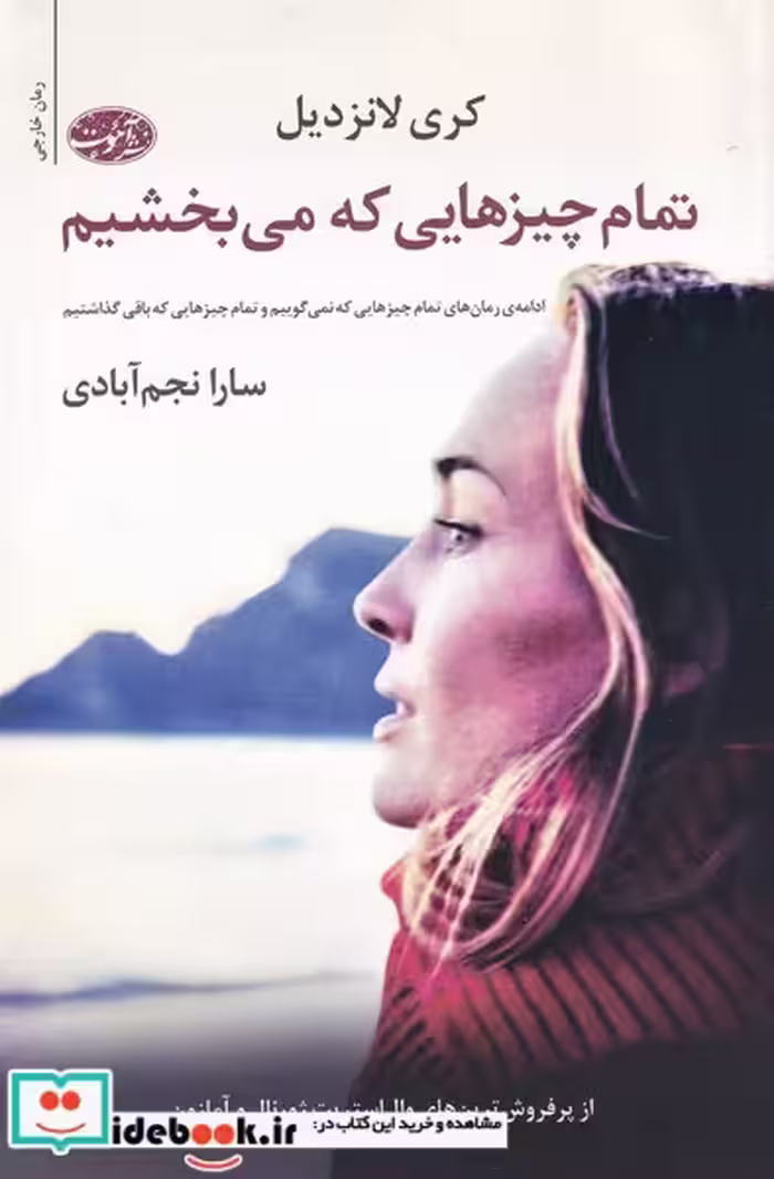 کتاب تمام چیز‌هایی که می بخشیم