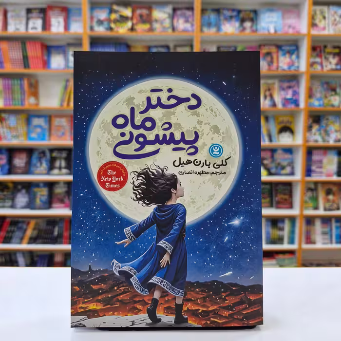 کتاب دختر ماه پیشونی ، اثر کلی بارن هیل ، انتشارات نگاه آشنا ،حوزه رمان نوجوان 