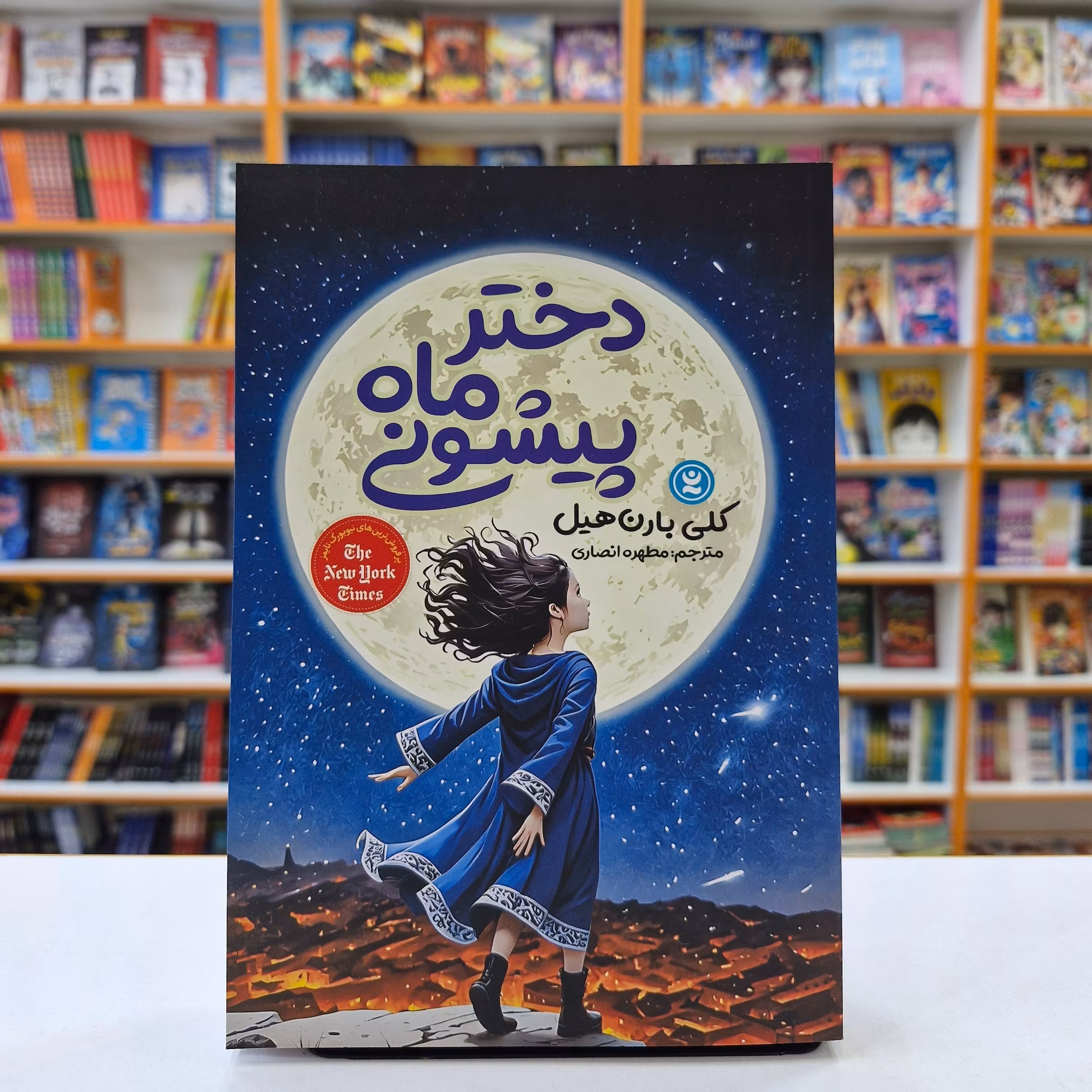 کتاب دختر ماه پیشونی ، اثر کلی بارن هیل ، انتشارات نگاه آشنا ،حوزه رمان نوجوان 