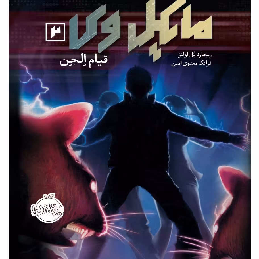 کتاب مایکل وی 2 انتشارات پرتقال