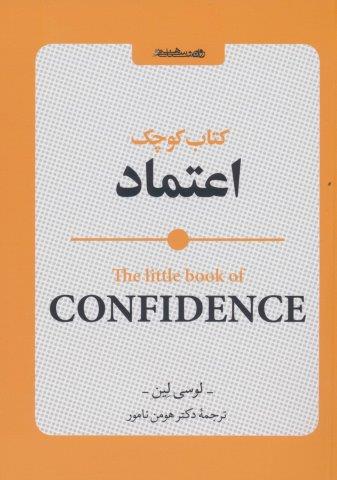 کتاب کوچک اعتماد