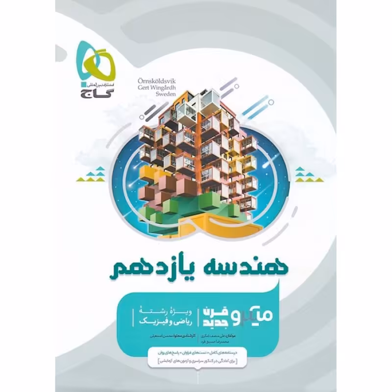 گاج میکرو هندسه یازدهم