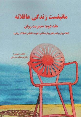 مانیفست زندگی عاقلانه (جلد دوم:مدیریت روان)