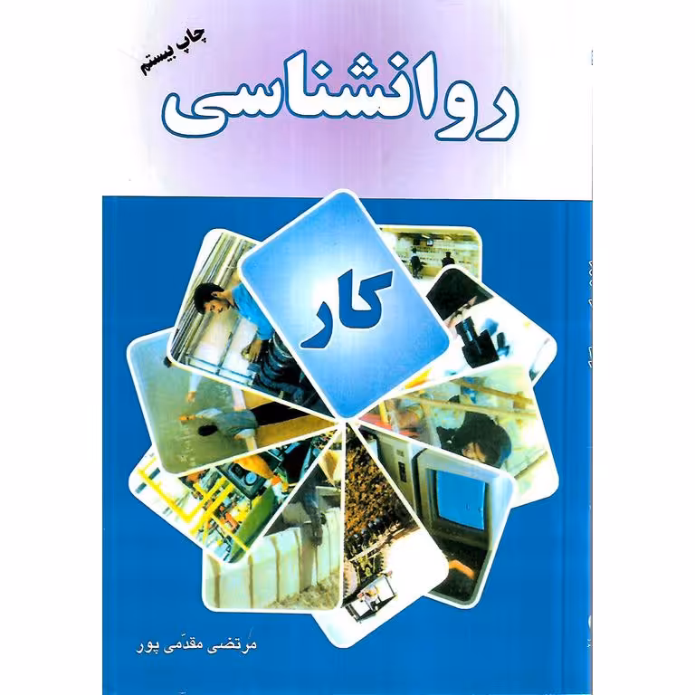 روانشناسی کار