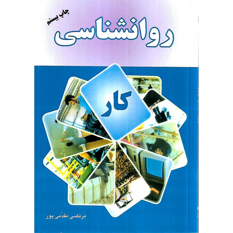 روانشناسی کار