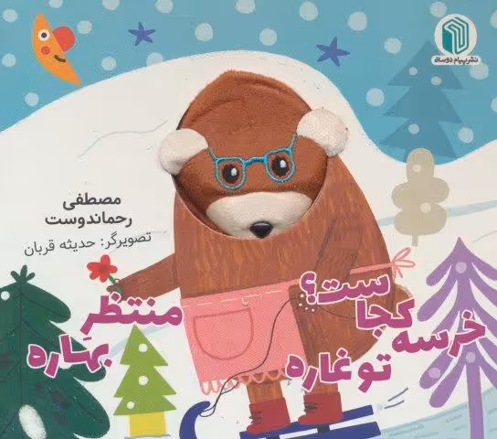 خرسه کجاست؟ تو غاره منتظر بهاره (کتاب عروسکی)