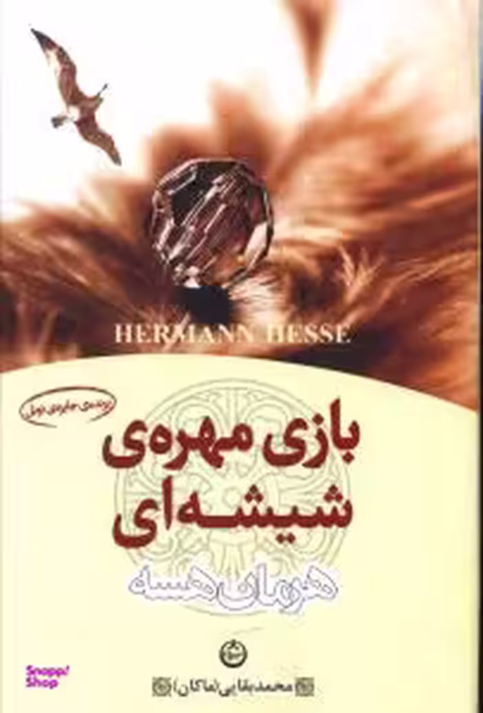 بازی مهره شیشه ای