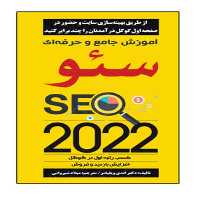 کتاب آموزش جامع و  حرفه ای سئو SEO 2022 اثر اندی ویلیامز انتشارات نبض دانش