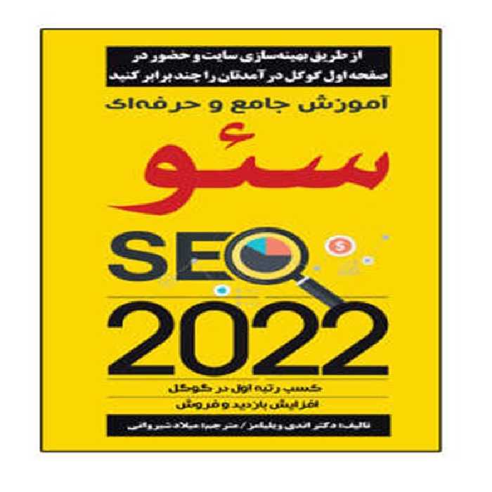 کتاب آموزش جامع و  حرفه ای سئو SEO 2022 اثر اندی ویلیامز انتشارات نبض دانش