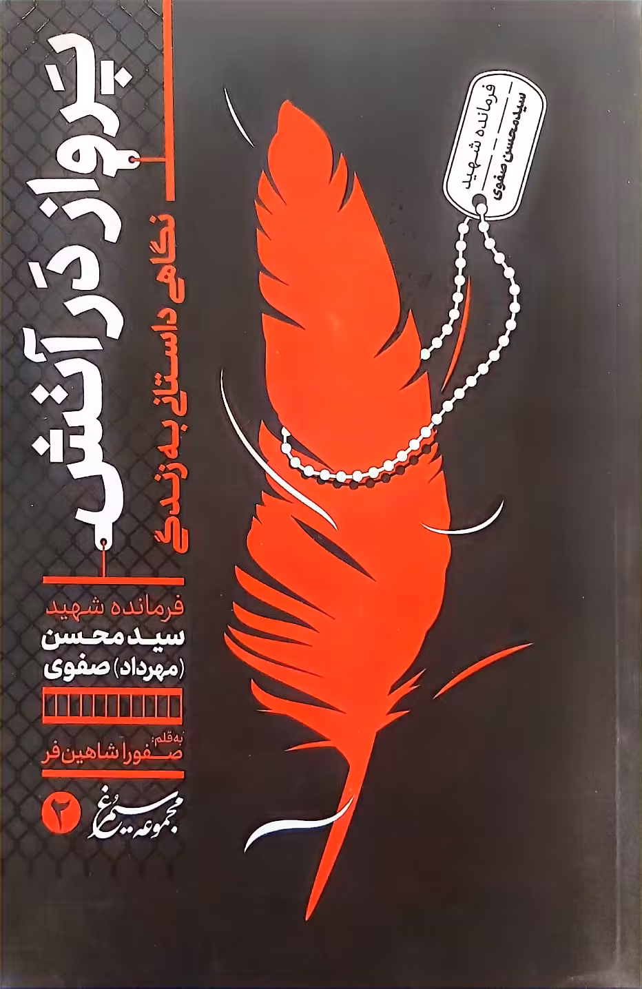 کتاب مجموعه سیمرغ(جلد دو: پرواز در آتش)
