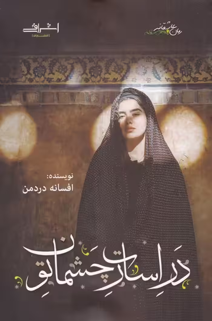 کتاب در اسارت چشمان تو اثر افسانه دردمن
