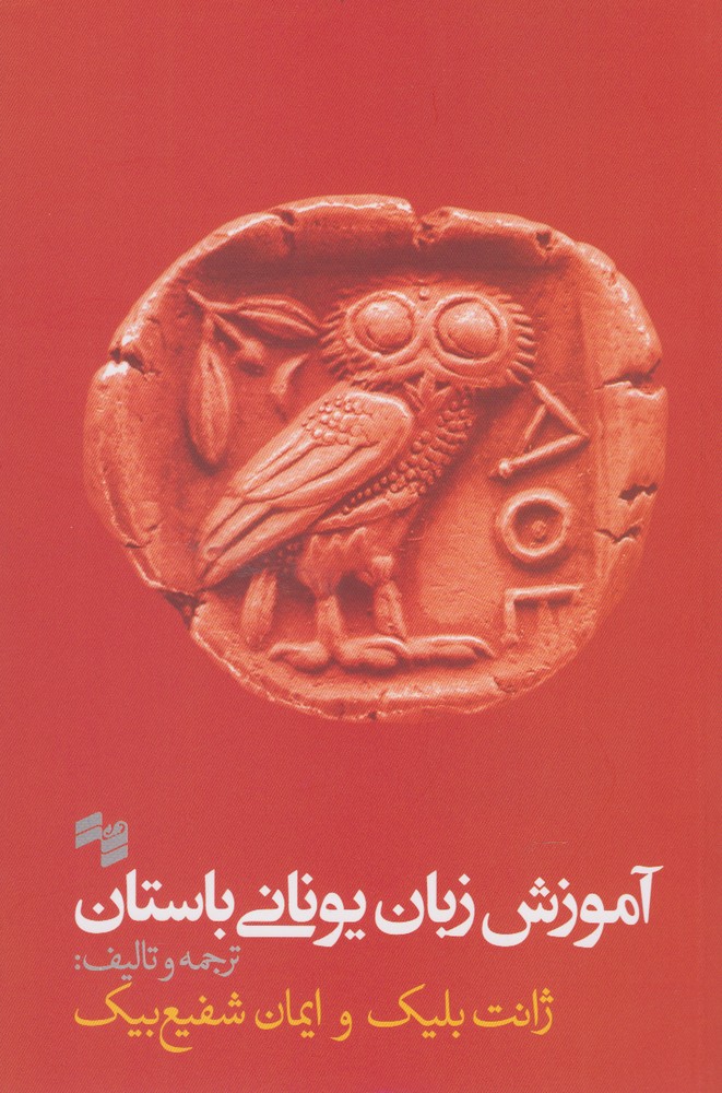 کتاب آموزش زبان یونانی باستان