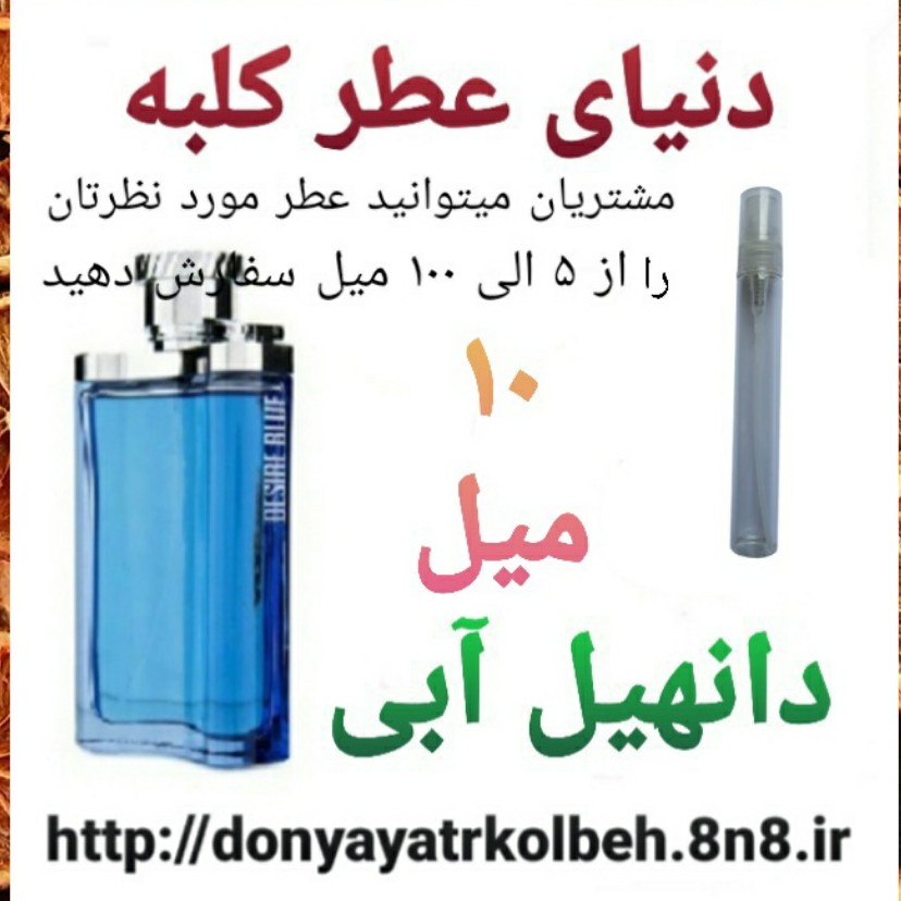 عطر دانهیل آبی 10 میل