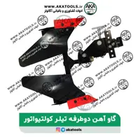 گاوآهن دوطرفه تیلر کولتیواتور
