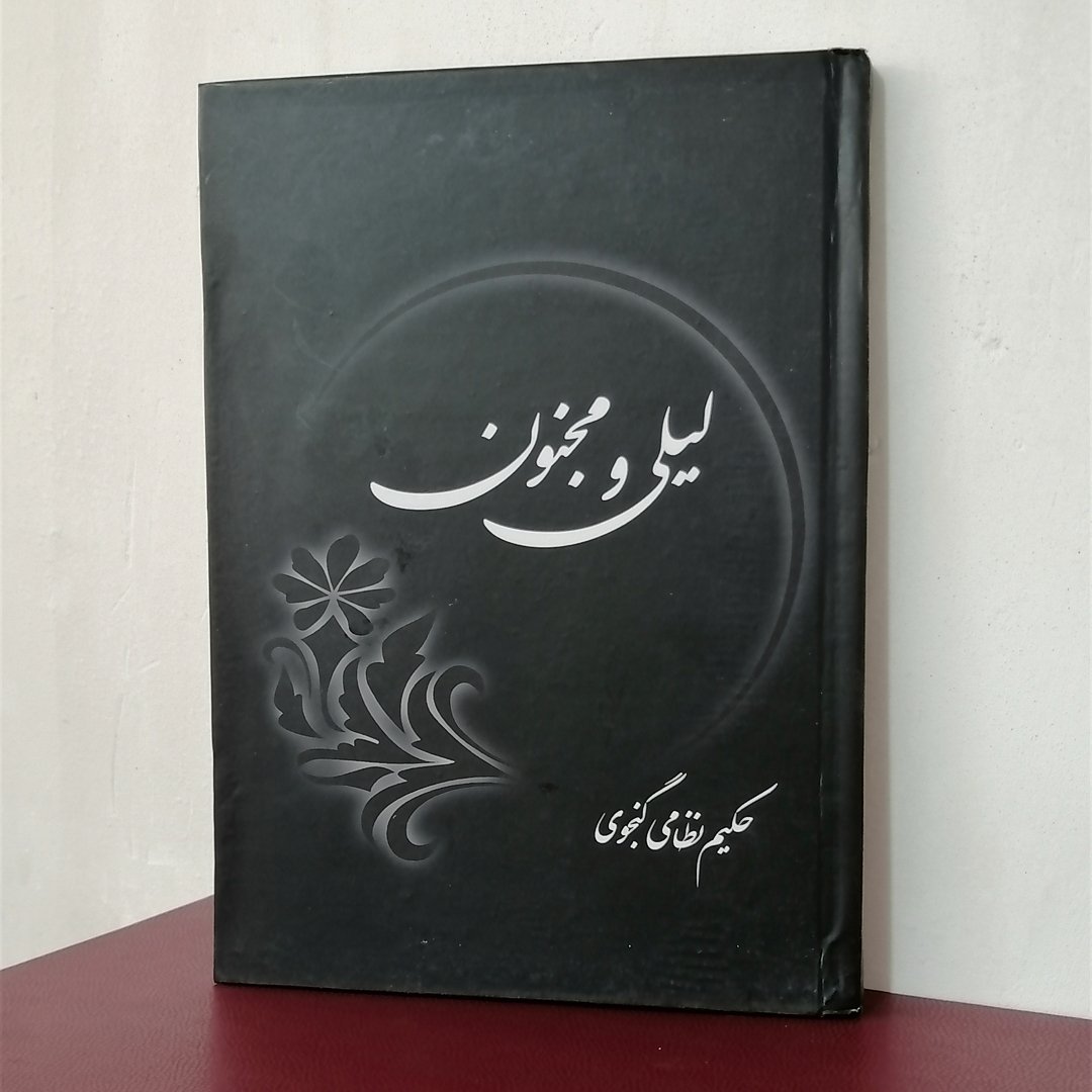 کتاب لیلی و مجنون اثر حکیم نظامی گنجوی