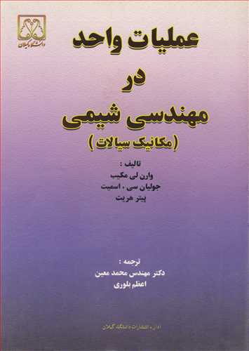 کتاب عملیات واحد در مهندسی شیمی