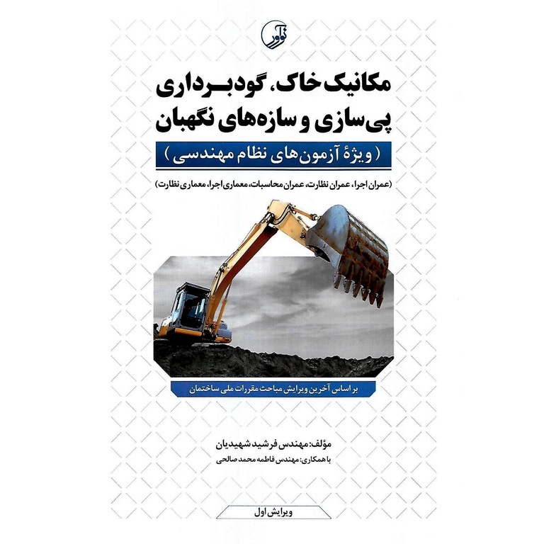 مکانیک خاک، گودبرداری، پی سازی و سازه های نگهبان