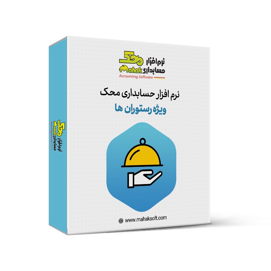 نرم افزار حسابداری رستورانی 
