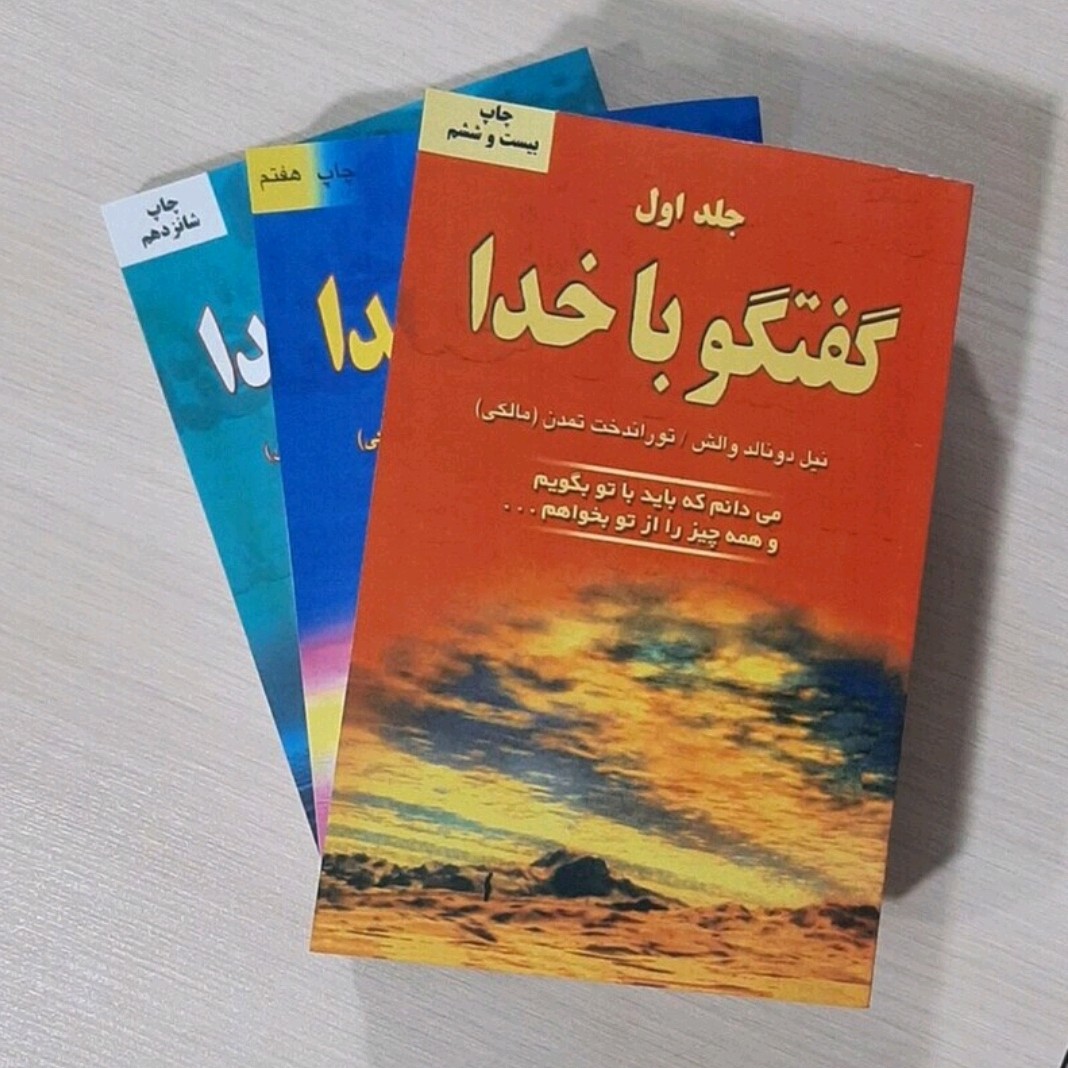 پک سه جلدی گفت و گو با خدا