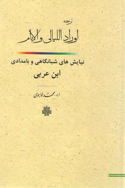 خرید کتاب ترجمه اوراد اللیالی و الایام؛ نیایشهای شبانگاهی و بامدادی ابن عربی — کتابسرای طه