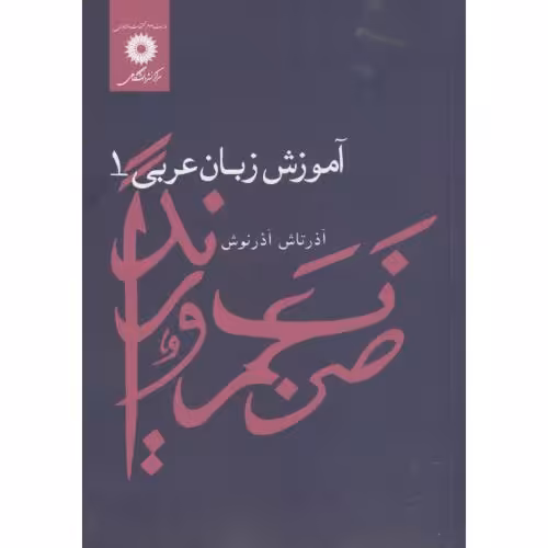 کتاب آموزش زبان عربی 1