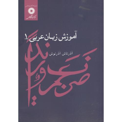 کتاب آموزش زبان عربی 1