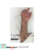 قیمت و خرید کتاب خیابان 204 اثر زهرا کاردانی | ایده بوک