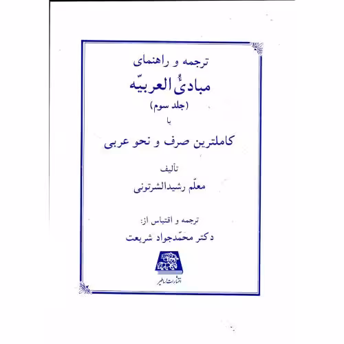 کتاب ترجمه و راهنمای مبادی العربیه ج3