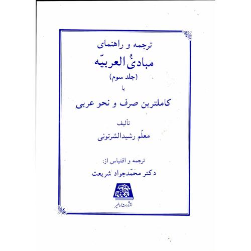 کتاب ترجمه و راهنمای مبادی العربیه ج3