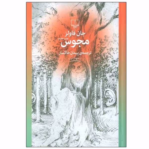 کتاب مجوس اثر جان فاولز نشر چشمه