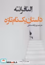 قیمت و خرید کتاب داستان یک نام تازه اثر النا فرانته | ایده بوک