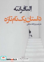 قیمت و خرید کتاب داستان یک نام تازه اثر النا فرانته | ایده بوک