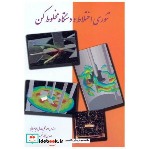کتاب تئوری اختلاط و دستگاه مخلوط کن اثر احمد قلی عدل طباطبایی