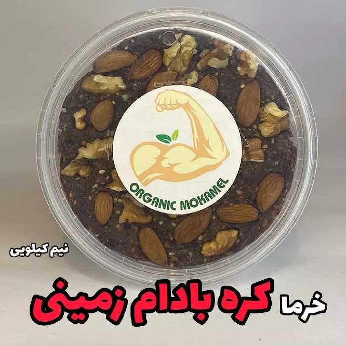 معجون (خرما کره بادام زمینی نیم کیلویی )کاملا طبیعی بدون هیچ مواد افزودنی