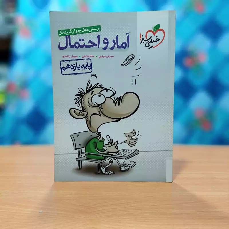 آمار و احتمال یازدهم خیلی سبز - چاپ 1397