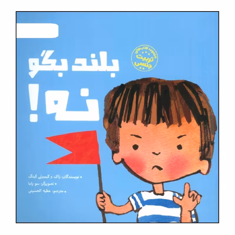 کتاب بلند بگو نه! اثر زاک و کیمبرلی کینگ نشر مهرسا