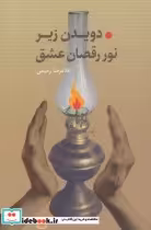 قیمت و خرید کتاب دویدن زیر نور رقصان عشق | ایده بوک