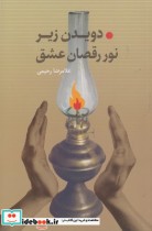 قیمت و خرید کتاب دویدن زیر نور رقصان عشق | ایده بوک