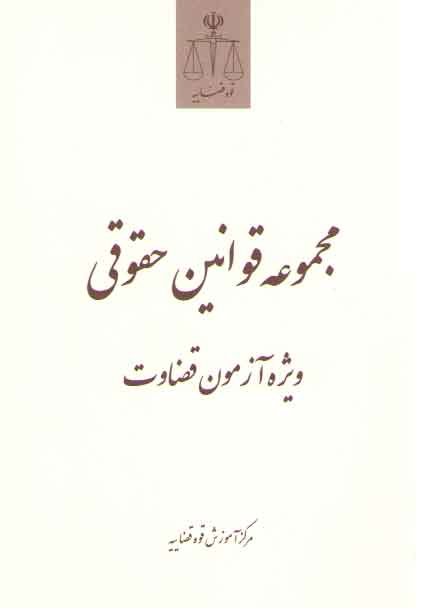 خرید کتاب مجموعه قوانین حقوقی ویژه آزمون قضاوت &#8212; کتابسرای طه