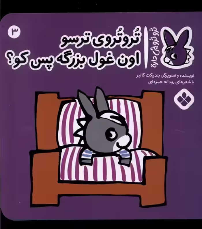 کتاب ترو ترو چی داره 3 ترسو اون غول بزرگه پنجره